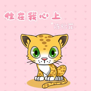 住在我心上