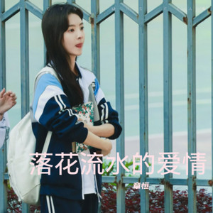 落花流水的爱情