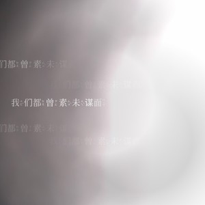 素未谋面的爱人