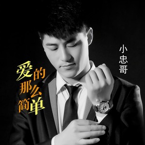 爱的那么简单