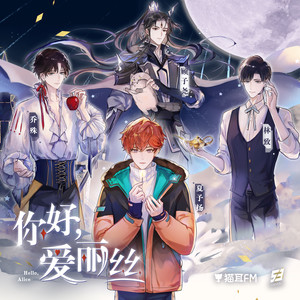 你好,爱丽丝-LASER