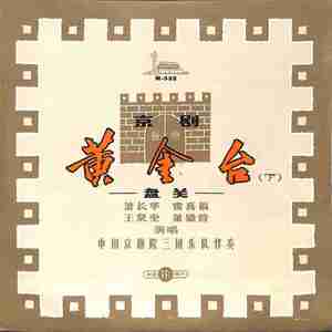 萧长华 - 盘关（三）