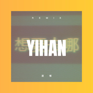 一天活出一个样 (DJ版)