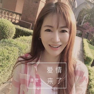 爱情来了