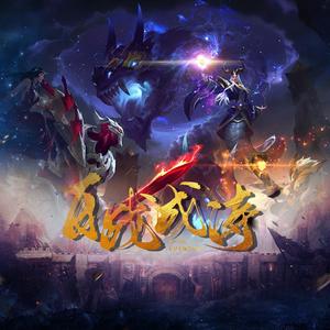 百战成诗2 (40P燃情翻唱版|翻自 令狐襄儿)