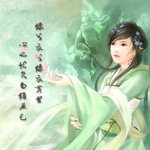 绿衣（原曲：菱花镜 - 李悦君）