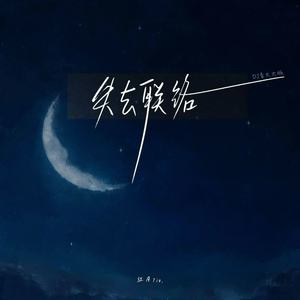 失去联络 (DJ豪大大版伴奏)