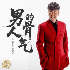 男人的骨气 (伴奏)