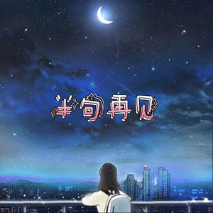 阿乐 - 爱河 (uu版)