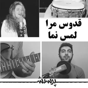 Ghodus Mara Lams Nama (feat. Shervin Abdollahi & Darya)