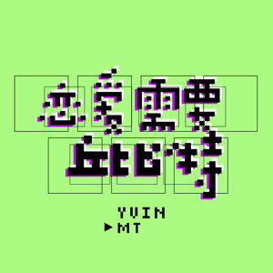 恋爱需要丘比特 (COVER版)