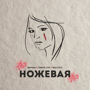 Ножевая