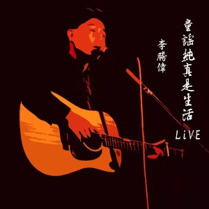 童谣纯真是生活2021 (Live)