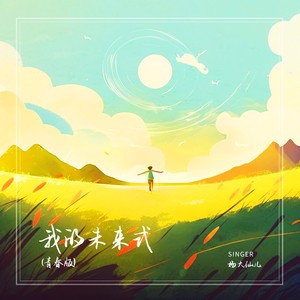 我的未来式 (青春版)封面