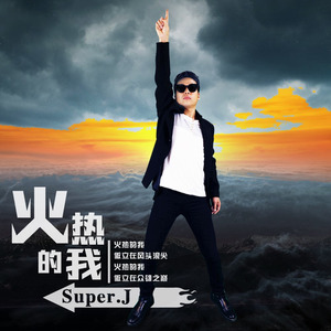 火热的我 纯音乐