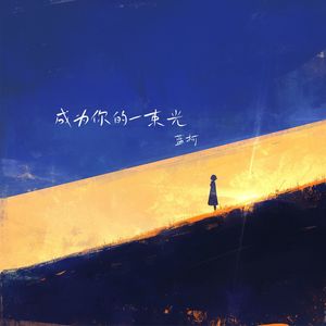 成为你的一束光 (伴奏)