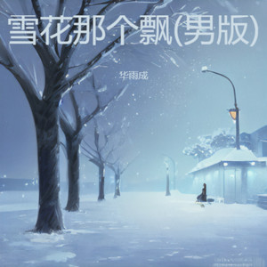 雪花那个飘 (男版)