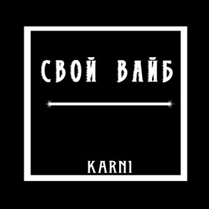 Свой вайб