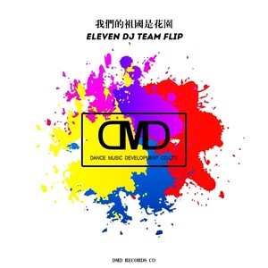 我们的祖国是花园(FLIP)