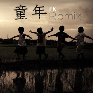 童年 Remix - FK