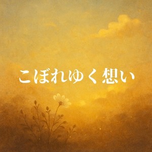 こぼれゆく想い