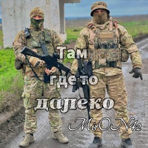 Там где-то далеко
