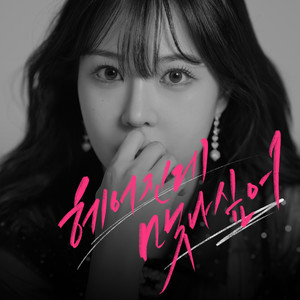 헤어진게 맞나싶어 (Are we over?) (觉得分手是对的)