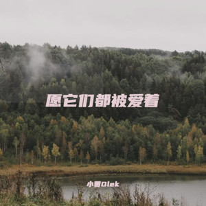 愿它们都被爱着 (Demo)