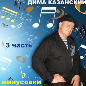 Минусовки, Часть 3