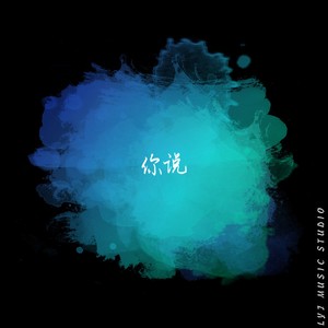 你说大海与天空相连 (伴奏)