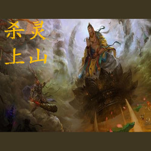 杀上灵山