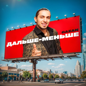 ДАЛЬШЕ-МЕНЬШЕ