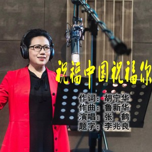 祝福中国祝福你