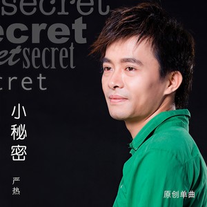 小秘密