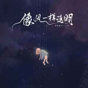 像风一样透明