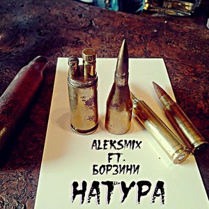 Натура (Explicit)