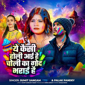 Ye Kaisi Holi Aayi Hai Choli Ka God Bharai Hai