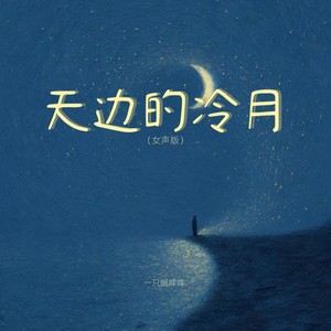 天边的冷月 (女声版)