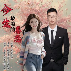 今生最美的眷恋