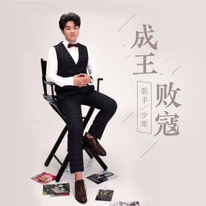 成王败寇 - 少寒封面