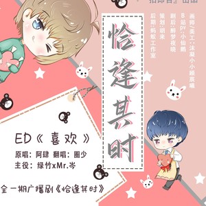 【圈少】喜欢—广播剧《恰逢其时》ED