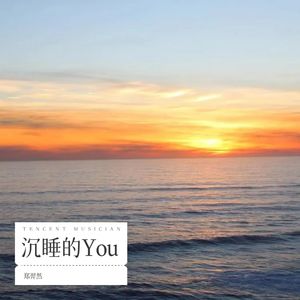 沉睡的You (Demo)