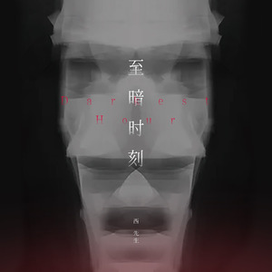 至暗时刻