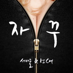 자꾸(Feat. 루크) (常常)