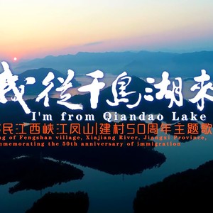 我从千岛湖来 (伴奏)