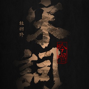 相见欢-无言独上西楼 - 杜明修封面