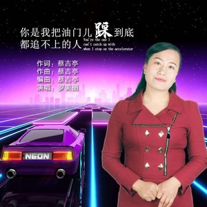 你是我把油门儿踩到底都追不上的人（DJ版）