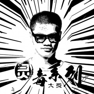 灵毒七代吉拉拉 (DJ版)