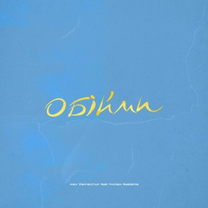Обійми