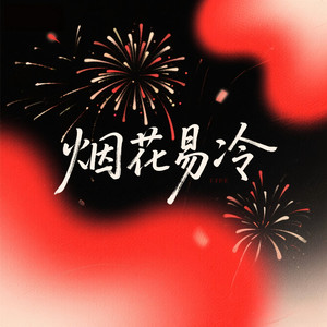 雨纷纷旧故里草木生 - 余音晚晚official封面